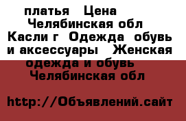 платья › Цена ­ 100 - Челябинская обл., Касли г. Одежда, обувь и аксессуары » Женская одежда и обувь   . Челябинская обл.